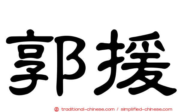 郭援
