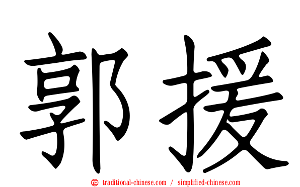 郭援
