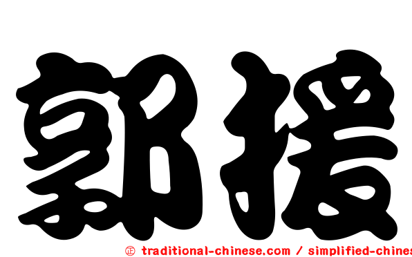 郭援