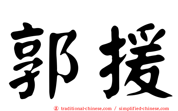 郭援