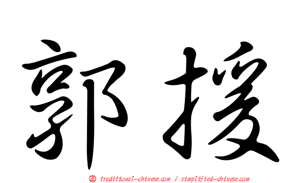 郭援