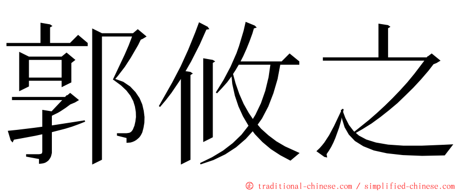 郭攸之 ming font