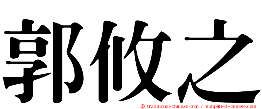 郭攸之
