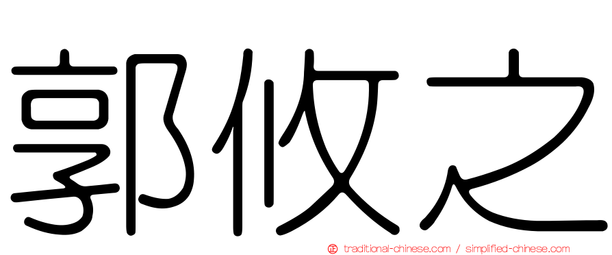 郭攸之