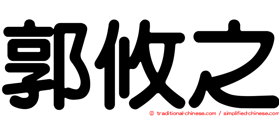 郭攸之