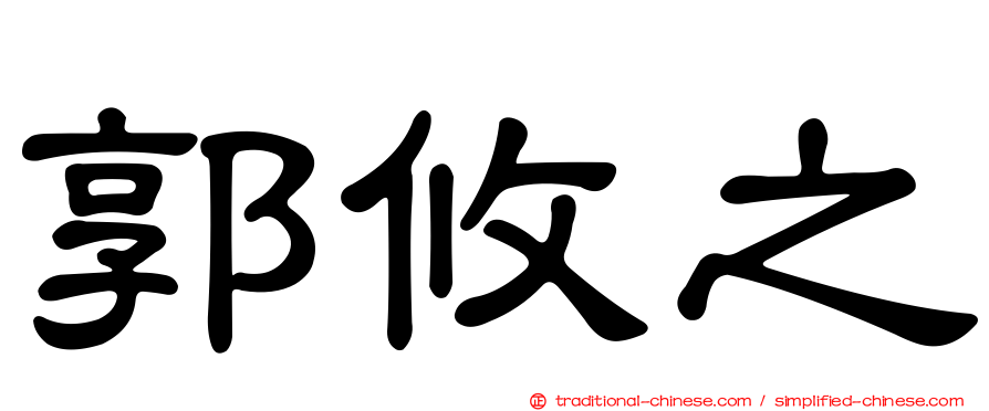 郭攸之