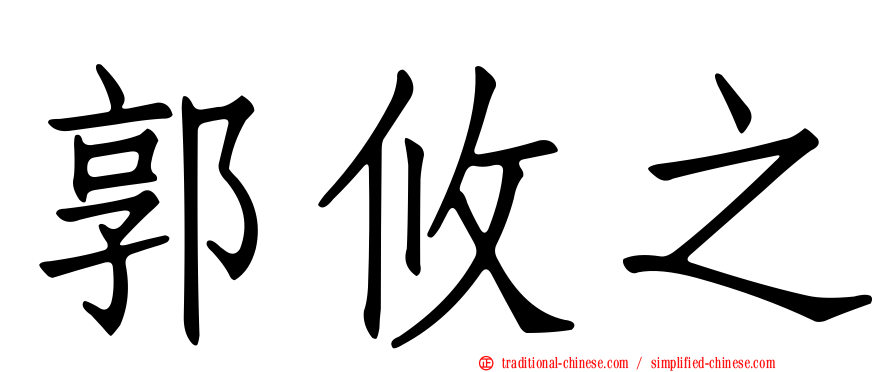郭攸之