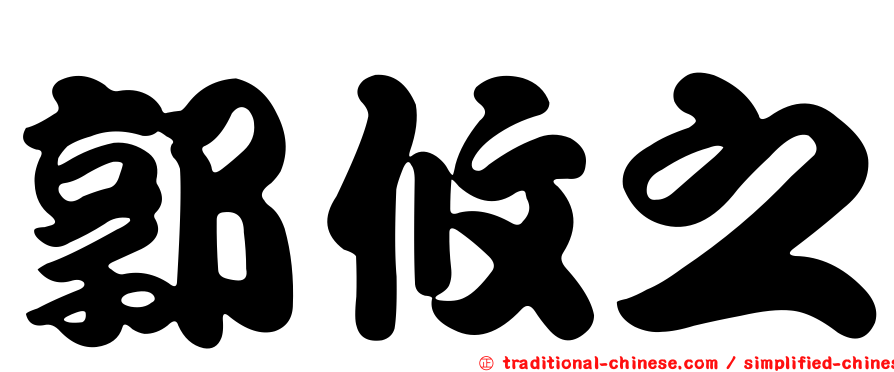 郭攸之