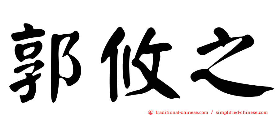 郭攸之