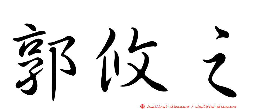 郭攸之