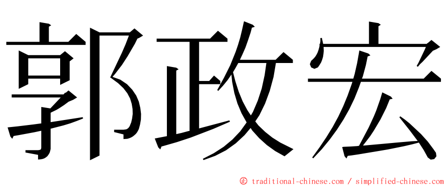 郭政宏 ming font