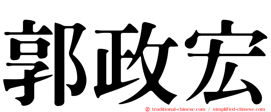 郭政宏