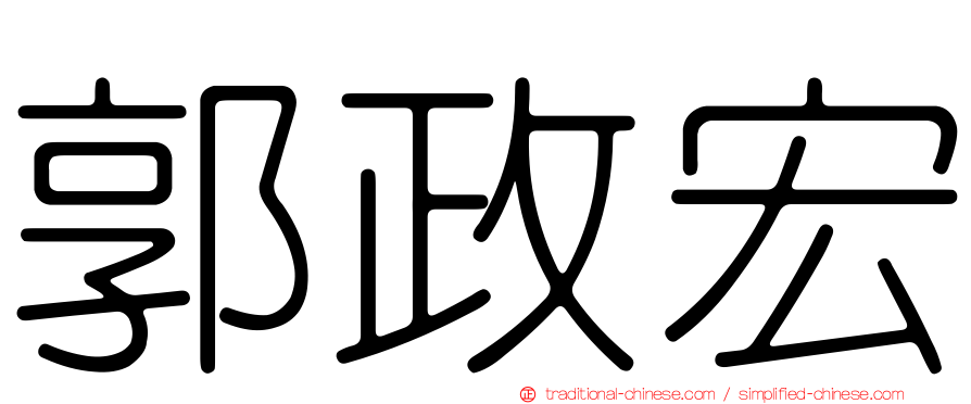 郭政宏