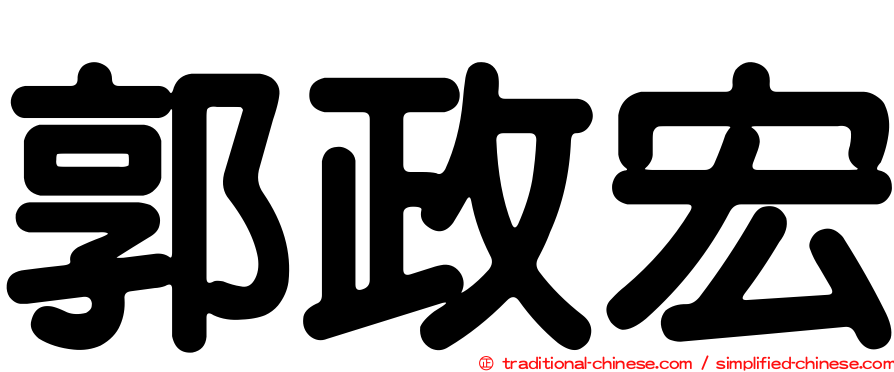 郭政宏