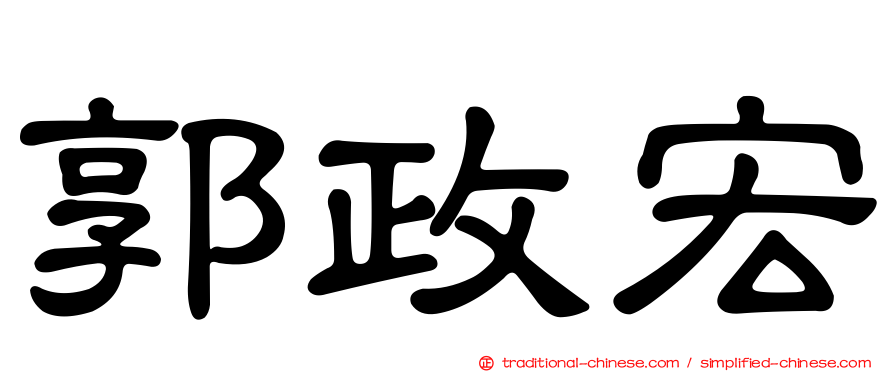 郭政宏