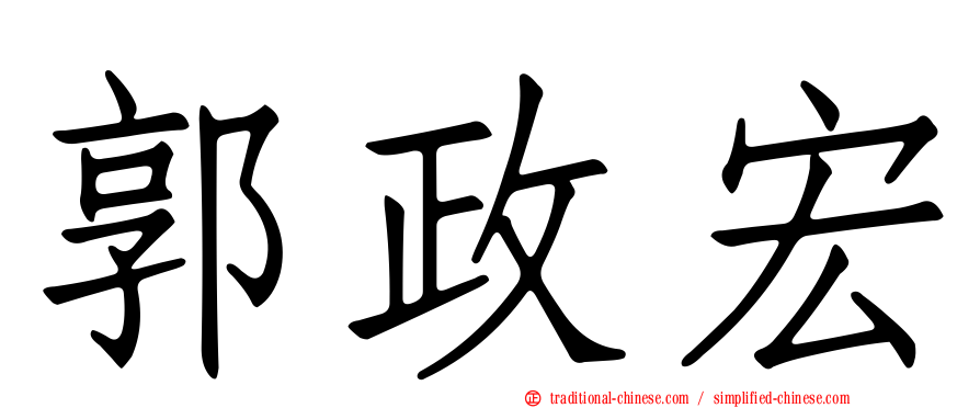 郭政宏