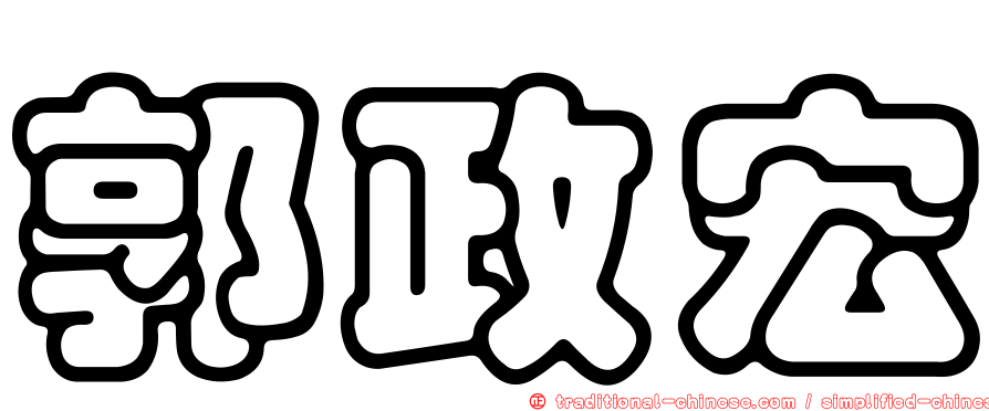 郭政宏