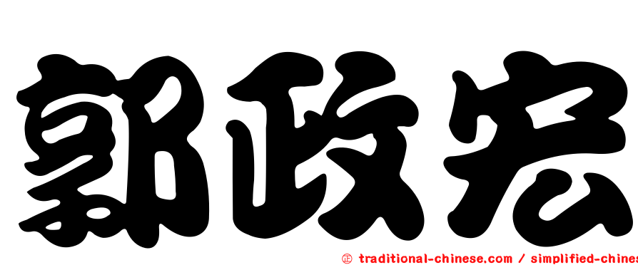郭政宏