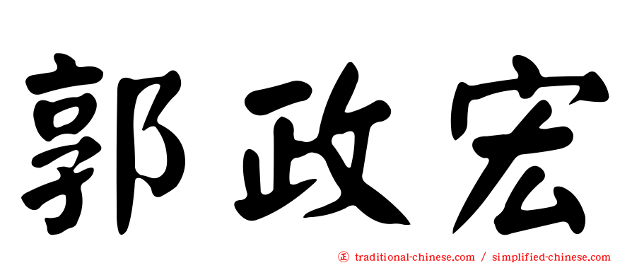 郭政宏