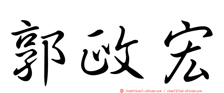 郭政宏
