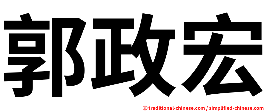 郭政宏