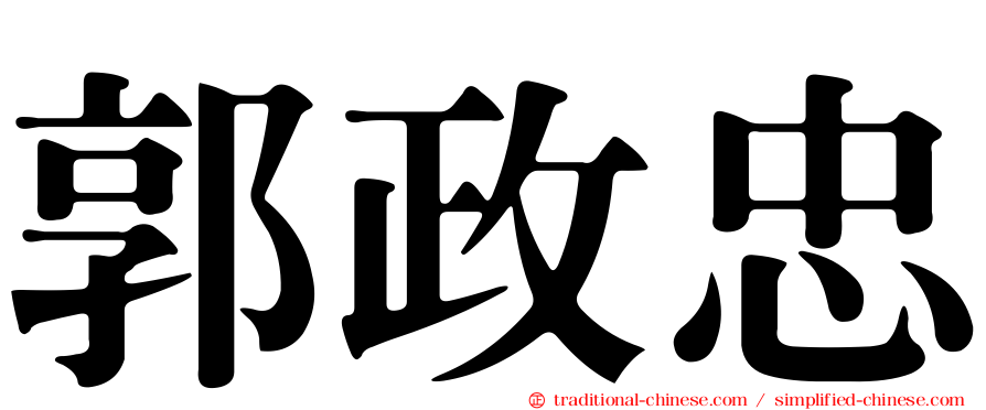 郭政忠