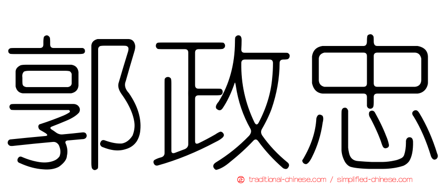 郭政忠