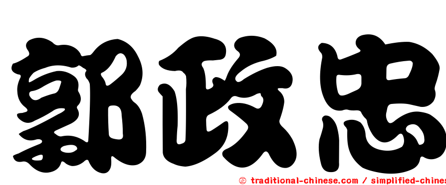 郭政忠