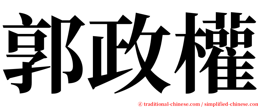郭政權 serif font