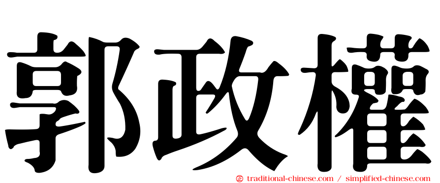 郭政權