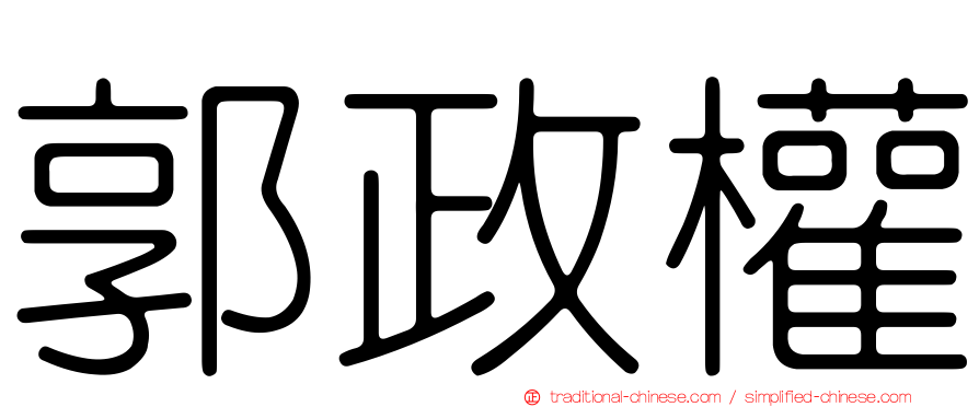 郭政權