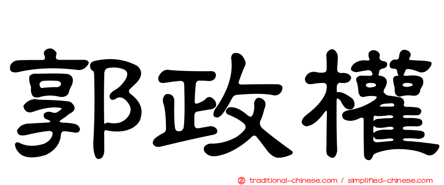 郭政權