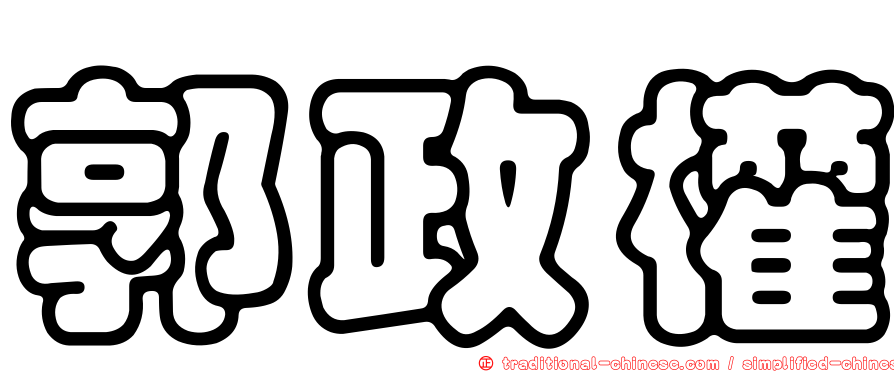 郭政權