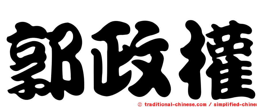 郭政權