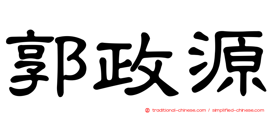 郭政源