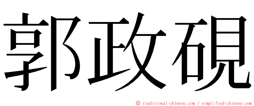 郭政硯 ming font