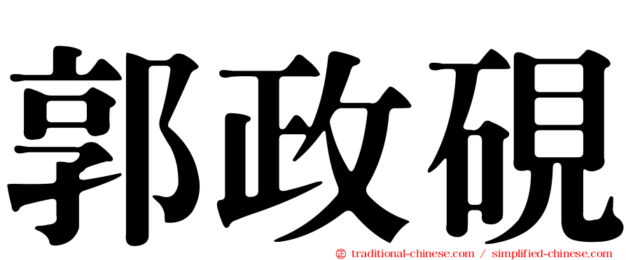 郭政硯