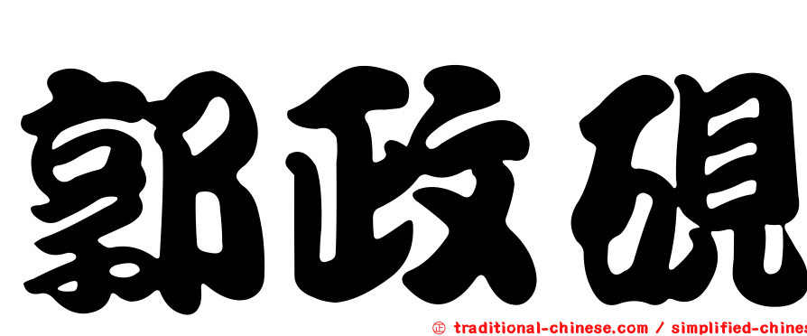 郭政硯