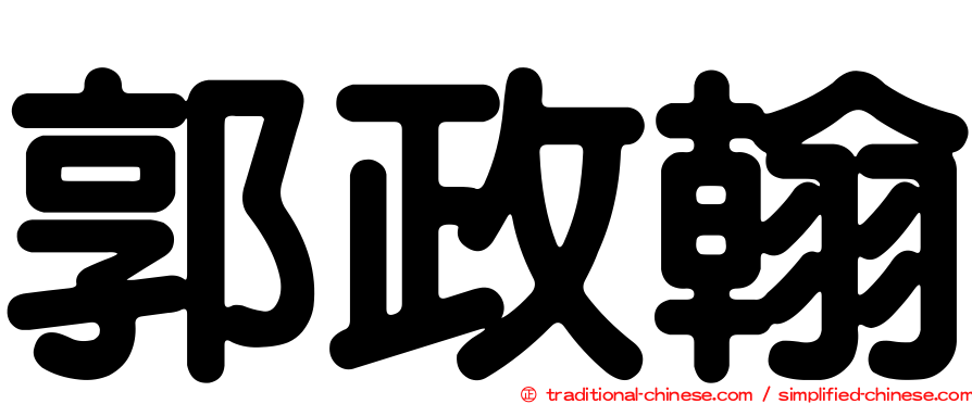 郭政翰