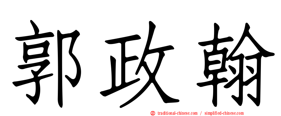 郭政翰