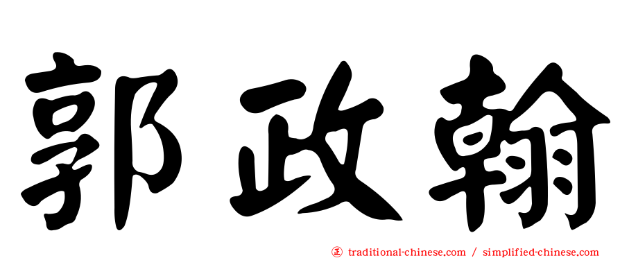 郭政翰