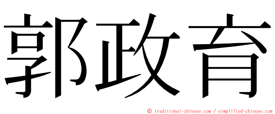 郭政育 ming font