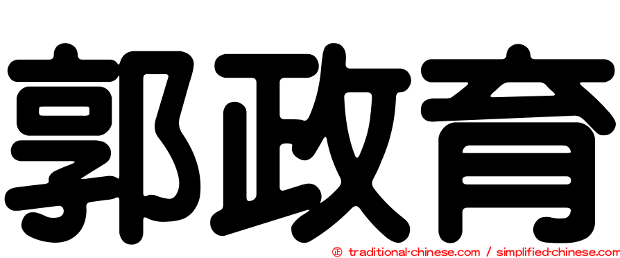 郭政育