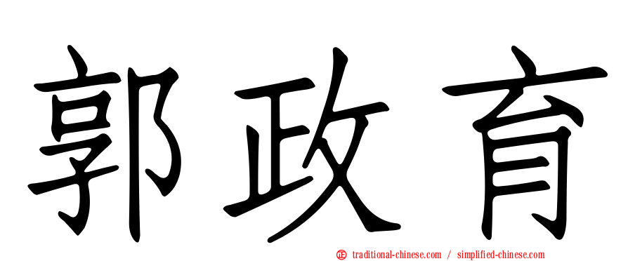 郭政育