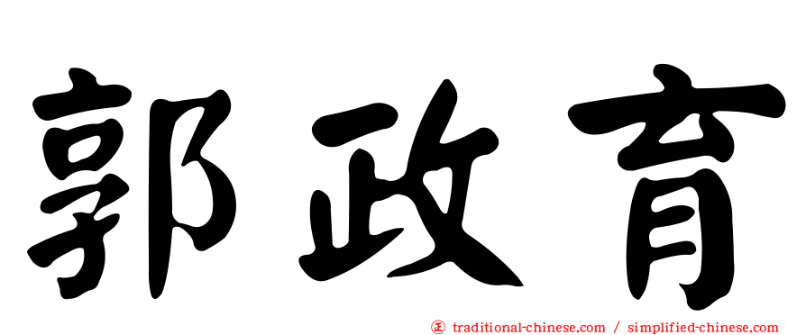 郭政育