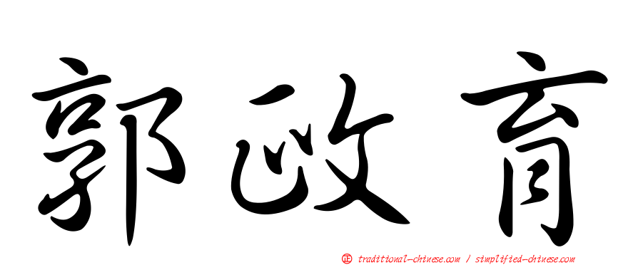 郭政育