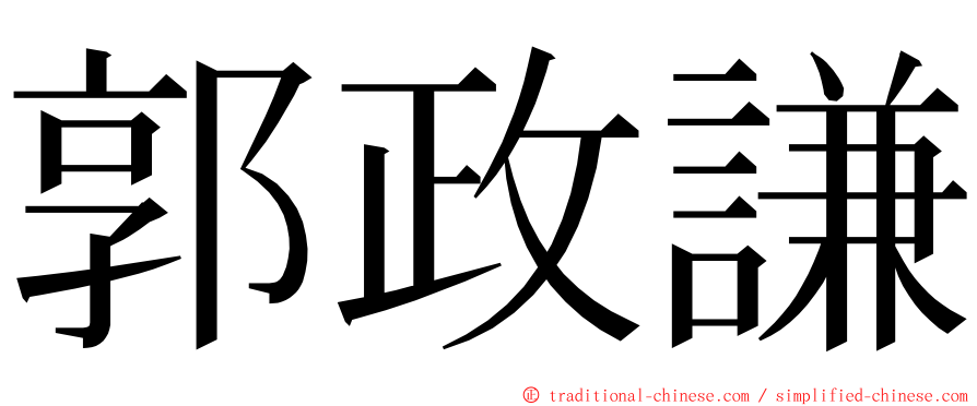 郭政謙 ming font