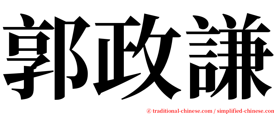 郭政謙 serif font