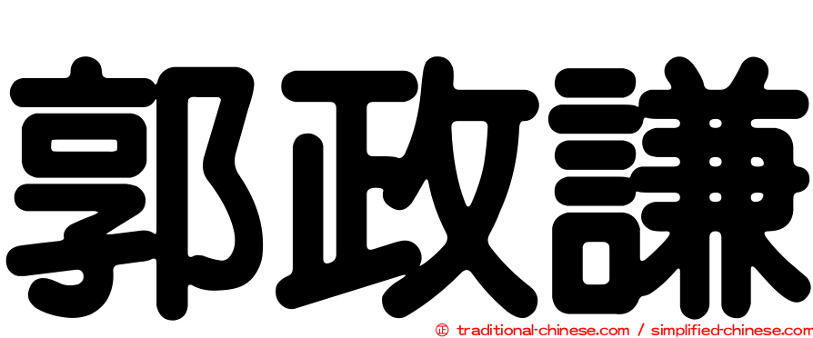 郭政謙