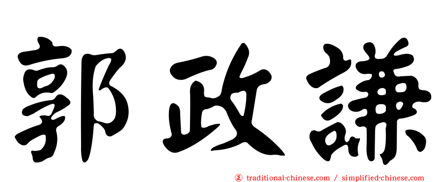郭政謙